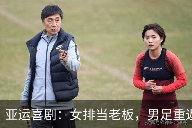 亚运喜剧：女排当老板，男足重返领奖台，其他队伍寻味第四位