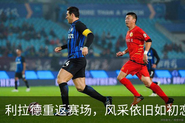 利拉德重返赛场，风采依旧如初恋般灿烂