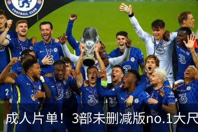 成人片单！3部未删减版no.1大尺度狠片，经典烂俗、背叛戏码