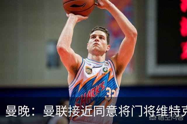 曼晚：曼联接近同意将门将维特克卖给米德尔斯堡，含回购条款