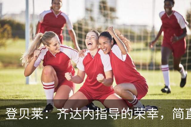 登贝莱：齐达内指导的荣幸，简直像让足球表演变魔术！
