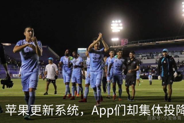 苹果更新系统，App们却集体投降了！