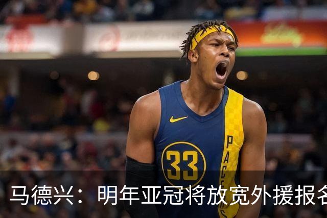 马德兴：明年亚冠将放宽外援报名名额