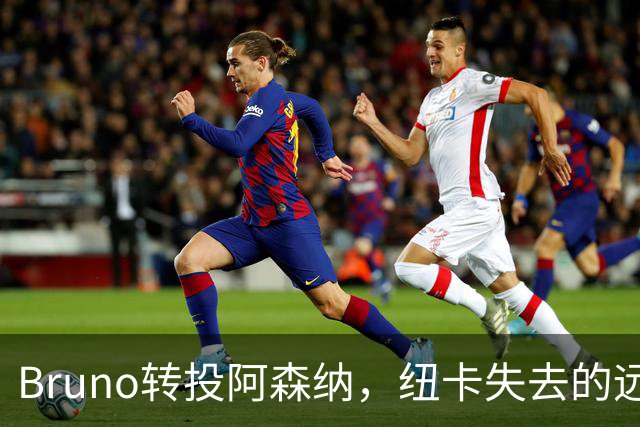 Bruno转投阿森纳，纽卡失去的远不止一名核心