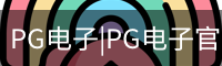 PG电子